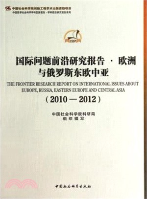 國際問題前沿研究報告‧歐洲與俄羅斯東歐中亞(2010-2012)（簡體書）