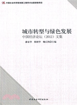 城市轉型與綠色發展：中國經濟論壇2012文集（簡體書）