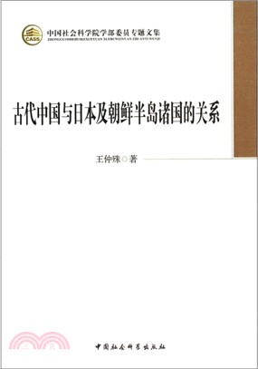 古代中國與日本及朝鮮半島諸國的關係（簡體書）