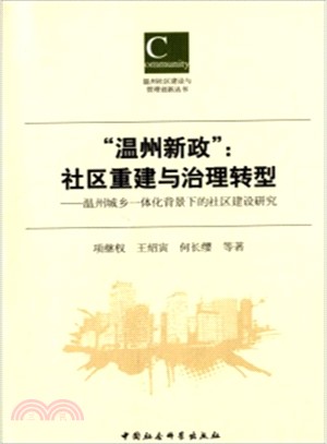 “溫州新政”‧社區重建與治理轉型：溫州城鄉一體化背景下的社區建設研究（簡體書）