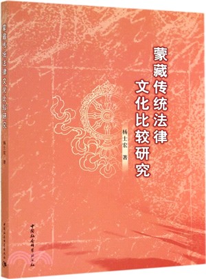 蒙藏傳統法律文化比較研究（簡體書）