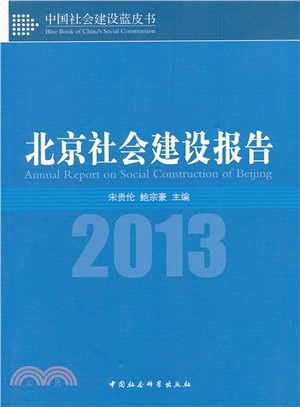 北京社會建設報告(2013)（簡體書）