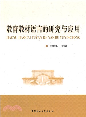 教育教材語言的研究與應用（簡體書）