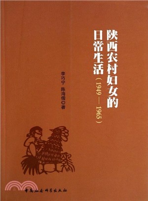 陝西農村婦女的日常生活(1949-1965)（簡體書）