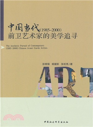 中國當代(1985-2000)前衛藝術家的美學追尋（簡體書）