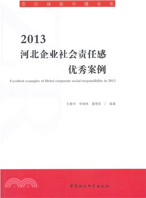 2013河北企業社會責任感優秀案例（簡體書）