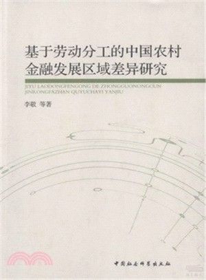 基於勞動分工的中國農村金融發展區域差異研究（簡體書）