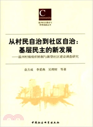 從村民自治到社區自治：基層民主的新發展（簡體書）