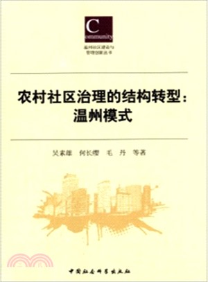 農村社區治理的結構轉型：溫州模式（簡體書）