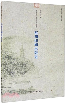 杭州印刷出版史（簡體書）