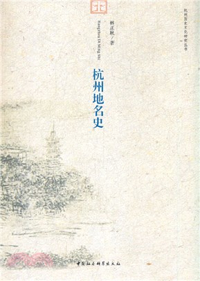 杭州地名史（簡體書）