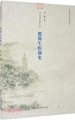 都錦生織錦史（簡體書）