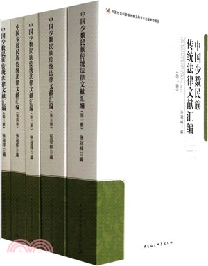 中國少數民族傳統法律文獻彙編(全五冊)（簡體書）