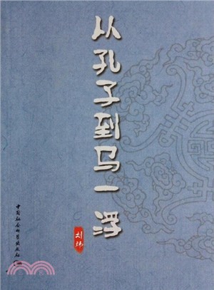 從孔子到馬一浮（簡體書）