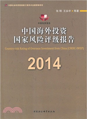 中國海外投資國家風險評級報告2014（簡體書）