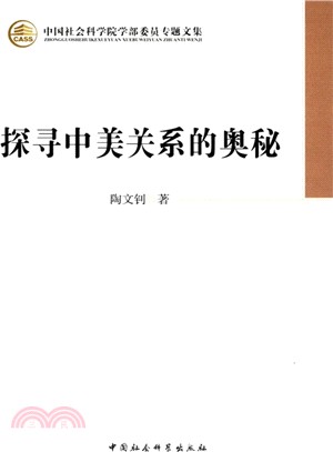 探尋中美關係的奧秘（簡體書）