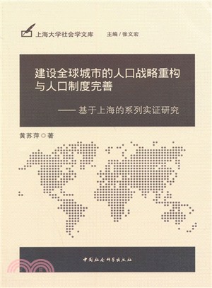 建設全球城市的人口戰略重構與人口制度完善：基於上海的系列實證研究（簡體書）