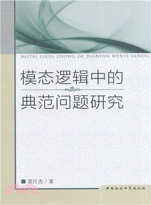 模態邏輯中的典範問題研究（簡體書）