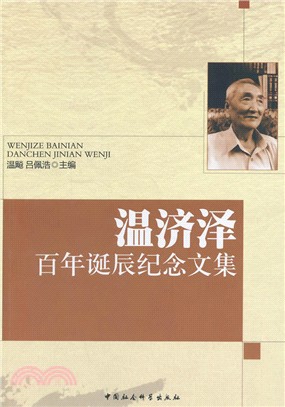 溫濟澤百年誕辰紀念文集（簡體書）