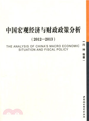 中國宏觀經濟與財政政策分析(2012-2013)（簡體書）