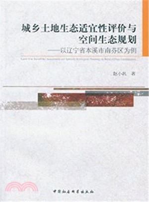 城鄉土地生態適宜性評價與空間生態規劃：以遼寧省本溪市南芬區為例（簡體書）