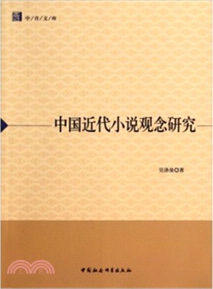 中國近代小說觀念研究（簡體書）