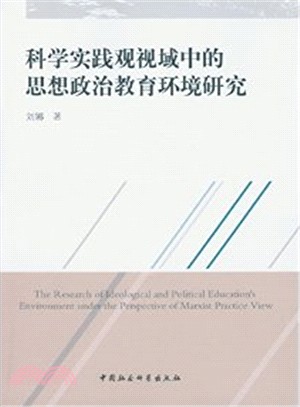 科學實踐觀視域中的思想政治教育環境研究（簡體書）