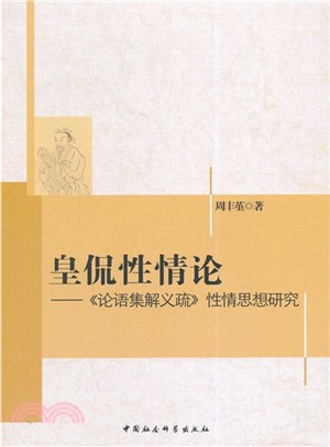 皇侃性情論 論語集解義疏 性情思想研究 簡體書 三民網路書店