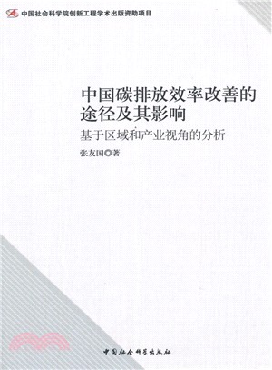 中國碳排放效率改善的途徑及其影響：基於區域和產業視角的分析（簡體書）