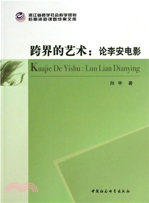 跨界的藝術：論李安電影（簡體書）