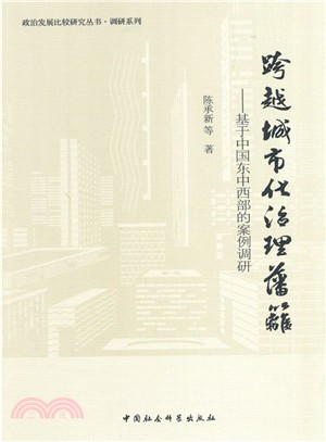 跨越城市化治理藩籬：基於中國東中西部的案例調研（簡體書）