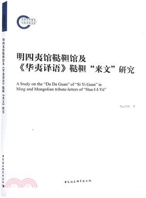 明四夷館韃靼館及《華夷譯語》韃靼“來文”研究（簡體書）