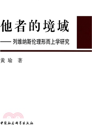 他者的境域：列維納斯倫理形而上學研究（簡體書）