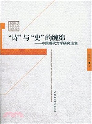 “詩”與“史”的纏綿：中國現代文學研究論集（簡體書）