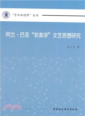 阿蘭‧巴丟“非美學”文藝思想研究（簡體書）