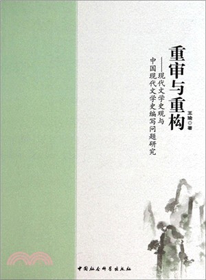 重審與重構：現代文學史觀與中國現代文學史編寫問題研究（簡體書）