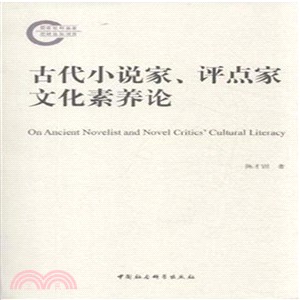 古代小說家、評點家文化素養論（簡體書）