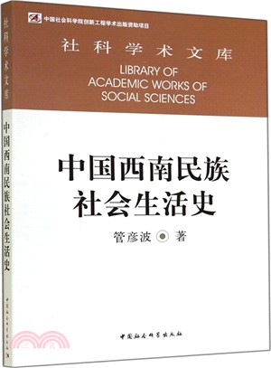 中國西南民族社會生活史（簡體書）