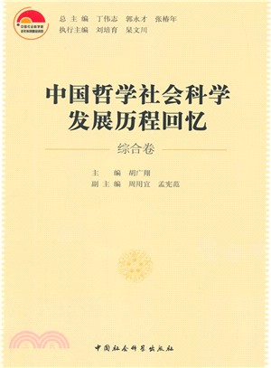 中國哲學社會科學發展歷程回憶：綜合卷（簡體書）