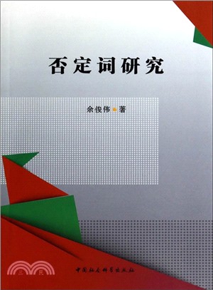 否定詞研究（簡體書）