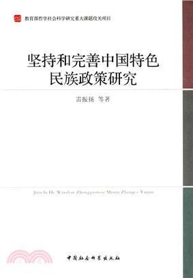 堅持和完善中國特色民族政策研究（簡體書）