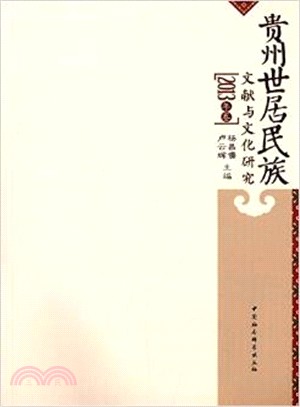 貴州世居民族文獻與文化研究(2013年卷)（簡體書）