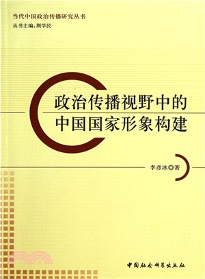 政治傳播視野中的中國國家形象構建（簡體書）