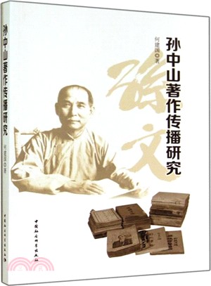 孫中山著作傳播研究（簡體書）