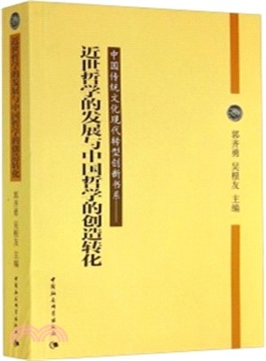 近世哲學的發展與中國哲學的創造轉化（簡體書）