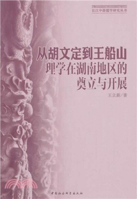 從胡文定到王船山理學在湖南地區的奠立與開展（簡體書）