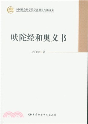 吠陀經和奧義書（簡體書）