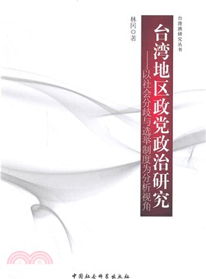 臺灣地區政黨政治研究：以社會分歧與選舉制度為分析視角（簡體書）