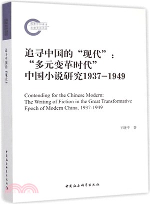 追尋中國的“現代”：“多元變革時代” 中國小說研究1937-1949（簡體書）