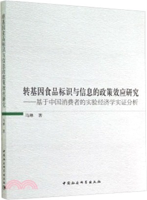 轉基因食品標識與資訊的政策效應研究：基於中國消費者的實驗經濟學實證分析（簡體書）